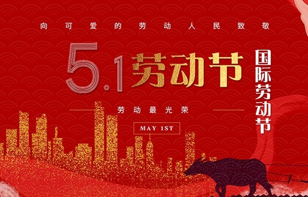江苏省豪门国际
新能源有限公司祝大家劳动节快乐！