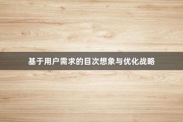 基于用户需求的目次想象与优化战略